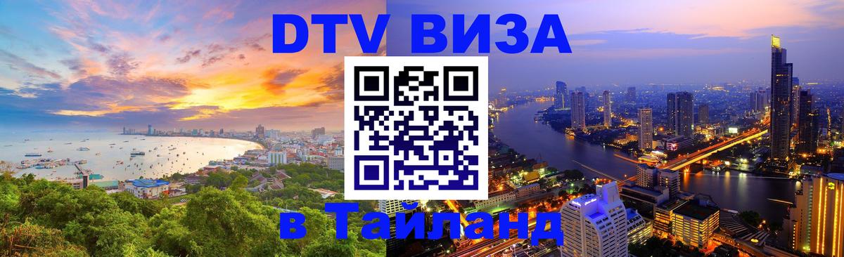 DTV виза Тайланд DTV виза Тайланд