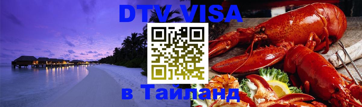 Электронная виза DTV в Тайланд 